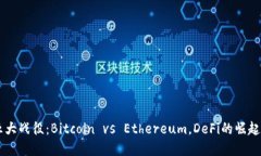 加密货币的五大战役：Bitcoin vs Ethereum，DeFi的崛起
