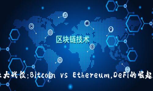 加密货币的五大战役：Bitcoin vs Ethereum，DeFi的崛起与NFT的革命