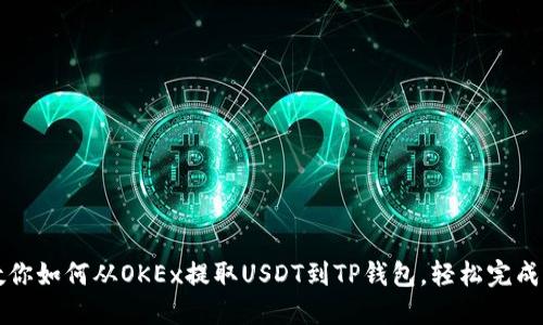 一步步教你如何从OKEx提取USDT到TP钱包，轻松完成转账操作