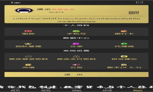 TP钱包中的身份钱包创建：数字货币与个人隐私的完美结合