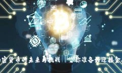 达沃斯论坛：加密货币的未来与挑战——你准备