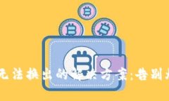 TP钱包新代币无法换出的解决方案：告别烦恼，迎