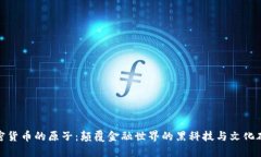 加密货币的原子：颠覆金融世界的黑科技与文化