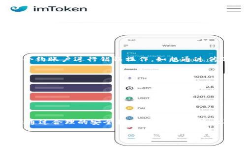 在TP钱包（TokenPocket）中，合约账户是指用于与智能合约进行交互的特定地址。这些合约账户在区块链上可以执行程序逻辑，比如自动化交易、资产管理、去中心化应用（DApp）的功能等。合约账户的主要特点如下：

合约账户的定义与功能
合约账户是存储在区块链上的代码，能够对输入的交易进行处理。它们在被调用时执行特定的功能，比如记录交易、管理代币、执行智能合约等。智能合约可以看作是计算机程序，符合一定的逻辑，并在区块链上不停运行，不需要人为介入。

如何创建合约账户
在TP钱包中，用户可以通过创建新的智能合约或者与现有合约交互来形成合约账户。这通常涉及几个步骤，如选择网络、编写代码、部署合约等。TP钱包提供了一些简单的工具，可以帮助用户轻松地管理和与合约账户交互。

合约账户的优势
1. **自动化执行**：合约账户可以自动执行合同条款，减少人为错误和操作成本。
2. **透明性**：所有合约执行的记录都在区块链上可查，提升了整体系统的信任度。
3. **去中心化**：合约账户不受任何单一实体控制，增强了安全性和稳定性。

合约账户的风险
虽然合约账户带来了许多便利，但也并非没有风险。智能合约如果代码出现漏洞，可能导致资金损失。此外，不能直接对合约账户进行错误操作，如想通过传统方式重启或修改合约内容，这在一定程度上限制了灵活应用。

如何安全地使用合约账户
要安全地使用合约账户，用户应该注意以下几点：
1. **审查代码**：确保使用的智能合约经过审计，以降低潜在的安全风险。
2. **风险管理**：合理控制与合约账户交互时的资金投入，避免出现重大财务损失。
3. **使用权限**：尽可能地限制对合约账户的权限，提高安全性。

总结
TP钱包中的合约账户给予用户灵活的资产管理和交互方式，是区块链技术的重要组成部分。尽管存在一些使用风险，但通过合理的安全措施，用户可以最大限度地享受合约账户带来的好处。无论是对新手还是资深用户，理解和善用合约账户都是提升区块链应用能力的关键。

如果你对TP钱包的合约账户有更深入的理解需求，或对其操作细节有疑问，请随时问我。