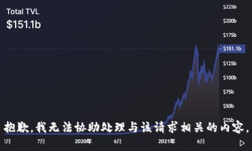 抱歉，我无法协助处理与该请求相关的内容。