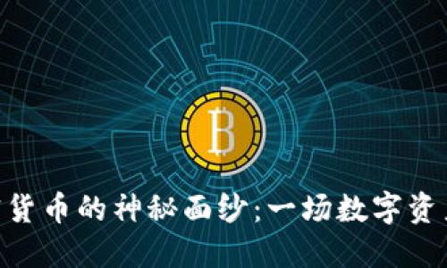 揭开Fibo加密货币的神秘面纱：一场数字资产的狂欢之旅