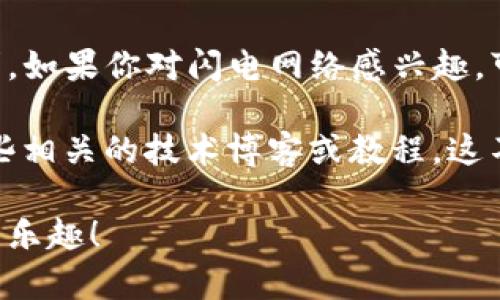 TP钱包（TP Wallet）是一款支持多种区块链资产管理的钱包应用，它主要用于存储、发送和接收加密货币。至于创建闪电网络（Lightning Network），我们需要先了解闪电网络的基本概念和它与TP钱包的关系。

### 什么是闪电网络？

闪电网络是一种层二扩展解决方案，旨在提高比特币及其他加密货币的交易速度和降低交易费用。它通过在主链之外的渠道完成交易，允许用户在不直接进行链上确认的情况下进行多次交易。闪电网络的优势在于：

- 提高交易速度：交易不再依赖于主链的确认时间，而是即时完成。
- 降低交易成本：在闪电网络上进行的交易通常费用大大低于传统链上交易。
- 增强隐私性：用户的交易信息不会直接暴露在公共区块链上。

### TP钱包能否创建闪电网络？

目前，TP钱包的主要功能是管理各种区块链资产，包括比特币、以太坊等，但它是否具备创建闪电网络通道的能力，取决于其设计和功能扩展。

#### 1. 钱包功能

TP钱包的主要功能包括：

- **多链资产支持**：用户可以管理不同区块链上的资产。
- **简单易用**：用户界面友好，即使是初学者也能够轻松上手。

#### 2. 闪电网络的支持

虽然TP钱包在市场上广受欢迎，但根据我的了解，截至2023年，TP钱包并不直接提供创建闪电网络通道的功能。这意味着用户无法通过TP钱包来直接参与闪电网络，进而进行快速、低成本的交易。

### 替代方案

如果你希望体验闪电网络的便利，有几个替代方案可以考虑：

#### 1. 使用专用钱包

许多专用于闪电网络的钱包已被开发出来，例如:

- **Eclair Wallet**：支持比特币和闪电网络的功能，允许用户轻松创建通道。
- **Breez Wallet**：用户友好，内建闪电网络功能。
- **Phoenix Wallet**：自动管理通道，用户几乎无需技术知识。

#### 2. 参与社区和教育

由于闪电网络仍在不断发展，参与社区（如比特币论坛、Reddit等）是了解新进展和技术的好方法。此外，在线有许多教程和指南，能够帮助初学者了解如何使用闪电网络。

#### 3. 了解风险和收益

闪电网络虽然提供了更快和经济的交易方式，但它并非没有风险。用户需要了解，任何技术都有潜在的安全风险。确保使用受信任的钱包，以及多处理小额交易，能够在一定程度上降低风险。

### 总结

虽然TP钱包是一款优秀的数字资产管理工具，但目前的功能尚不能满足闪电网络的创建需求。如果你对闪电网络感兴趣，可以考虑使用专门支持该功能的钱包或参与相关教育和社区活动。

如果你希望了解更多关于闪电网络的深层技术，或者想要具体的操作步骤，建议你多参考一些相关的技术博客或教程。这不仅能帮助你更好地理解闪电网络的运作，也能让你在加密货币的世界中游刃有余。

希望以上信息能帮助你更好地理解TP钱包与闪电网络的关系，同时挖掘更多加密货币世界的乐趣！