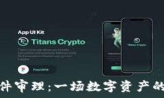   加密货币案件审理：一场数字资产的法律大冒险