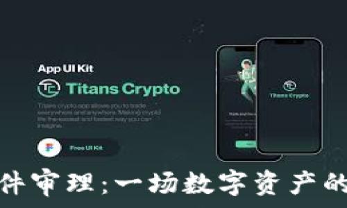   
加密货币案件审理：一场数字资产的法律大冒险