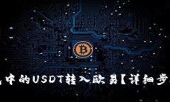 如何将TP钱包中的USDT转入欧易？详细步骤与注意