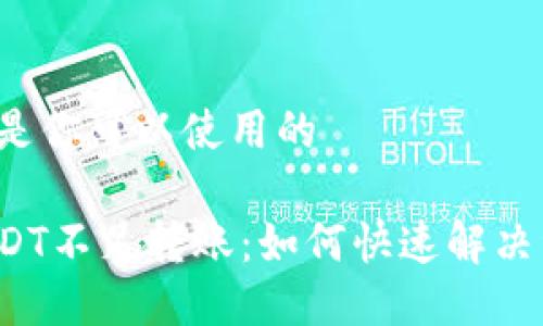 ——这里是你可以使用的——

TP钱包USDT不足转账：如何快速解决资金问题？