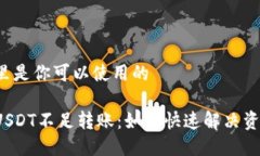 ——这里是你可以使用的——TP钱包USDT不足转账