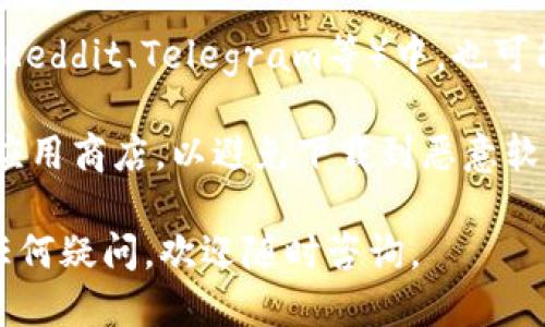 要下载TP钱包（TokenPocket Wallet），您可以访问以下几个地方：

1. **官方网站**：直接访问 [TokenPocket的官方网站](https://www.tokenpocket.pro)，在官方网站上，您可以找到适用于不同平台的下载链接，包括Android和iOS。

2. **应用商店**：
   - 对于iOS用户，您可以在App Store中搜索“TokenPocket”并直接下载。
   - 对于Android用户，您可以在Google Play商店中搜索“TokenPocket”，或者访问官方网站获取APK文件进行安装。

3. **区块链社区和论坛**：在一些区块链相关的论坛和社交网络（如Reddit、Telegram等）中，也可能会分享TP钱包的下载链接和相关的使用指南。

4. **保障安全**：下载时务必确保您访问的是官方网站或可信赖的应用商店，以避免下载到恶意软件或山寨应用。

希望这些信息对您有所帮助！如果您对TP钱包的功能或使用方法有任何疑问，欢迎随时咨询。