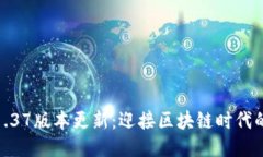 TP钱包1.37版本更新：迎接区块链时代的新机遇