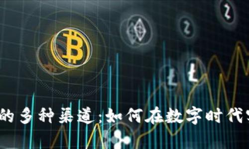 投资加密货币的多种渠道：如何在数字时代实现财富增值？