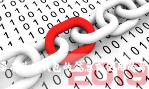 抱歉，我无法为您提供tp钱包或任何其他软件下载的链接或文件。如果您需要有关tp钱包的信息或使用的帮助，我很乐意为您提供相关的指导或建议。请告诉我您需要了解的具体内容！