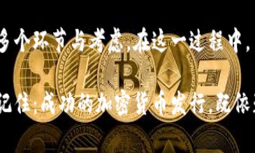 加密货币的发行是一个复杂的过程，通常涉及技术、法律和市场多个层面的考虑。以下是关于怎样发行加密货币的详细介绍。

1. 理解加密货币的基本概念
加密货币是一种利用密码学原理进行安全交易的数字货币。它们通常是去中心化的，运行在区块链技术上。为了发行一种新的加密货币，首先需要明确其目的和功能：是用于交易、支付，还是用于其他特定用途？

2. 确定加密货币的类型
加密货币大致可以分为几种类型，包括但不限于：br
- **实用型代币（Utility Tokens）**：用于某种特定服务或产品的交换。br
- **安全型代币（Security Tokens）**：代表对某种资产的拥有权，通常需要遵循更严格的法规。br
- **稳定币（Stablecoins）**：与某种法定货币或商品（如黄金）挂钩，旨在减少价格波动。

3. 选择区块链平台
选择适合的区块链平台至关重要。以太坊、波场（Tron）、币安智能链（Binance Smart Chain）等都是流行的选择，因为它们提供了强大的智能合约功能。不同的平台在性能、手续费、社区支持等方面各有优势。

4. 设计代币的经济模型
在设计代币的经济模型时，需考虑以下要素：br
- **总供应量**：是恒定的，还是会随着时间增发？br
- **分配机制**：将代币分配给早期投资者、团队和社区的比例如何？br
- **激励机制**：如何激励用户持有、使用代币？

5. 编写智能合约
智能合约用于管理加密货币的发行和交易。编写智能合约需要深入了解编程语言（例如Solidity），确保合约没有漏洞，并能防止黑客攻击。这里，一定要进行全面的测试，包括单元测试和集成测试，以确保其安全性和功能性。

6. 合规性与法律问题
加密货币的发行需要遵循所在国家的法律法规。不同国家对加密货币的监管政策差异很大，有些国家支持加密货币的普及，而另一些国家则可能会全面禁止。因此，在发行之前，建议咨询法律专家，确保合规性。

7. 营销与社区建设
在加密货币成功发布后，如何让目标用户了解并参与也是至关重要的。因此构建一个强大的社区非常关键。利用社交媒体、加密货币论坛和社群（如Telegram, Discord等）来吸引和维系用户的兴趣，以促进代币的流通和使用，强化信任。

8. 上线交易所
加密货币的上市是提高其流通性的关键一步。选择适合的交易所（如Coinbase、Binance等）可以帮助吸引更多投资者。然而，不同的交易所有不同的上架要求，可能需要支付一定的费用。在选择的时候，需要全面评估交易所的流动性、用户基础以及交易费用等因素。

9. 上线后的维持与升级
加密货币项目上线后，也必须持续关注其发展。根据市场反应、技术进展与用户反馈，定期对技术、产品进行与升级，保持用户的参与度和市场的活力。

10. 持续学习与适应市场变化
加密货币市场瞬息万变，新的技术和政策不断涌现。因此，保持学习的态度，关注业内的最新动态与趋势，是长期成功的关键。

总结
发行一种加密货币并不简单，但也是一个具有挑战性和机遇性的过程。从设计理念到技术实现，再到市场推广，涉及多个环节与考虑。在这一过程中，了解市场需求、技术趋势和法律合规是至关重要的。

如果你考虑进入这个领域，建议从小规模的项目开始，逐步积累经验，学习如何在这个迅速变化的生态系统中立足。记住：成功的加密货币发行，既依赖于技术的实现，也需建立在可信赖的社区和生态系统之上。