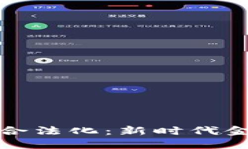 加密货币交易合法化：新时代金融自由的曙光