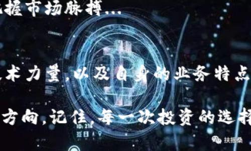   德国加密货币公司排行：揭秘德国的数字货币新星与老将！ / 
 guanjianci 加密货币, 德国, 区块链, 投资 /guanjianci 

引言：德国数字金融的新时代
在全球金融市场上，加密货币的崛起是一种不可逆转的趋势。而在众多国家中，德国以其严格的监管政策与创新的技术力量脱颖而出，成为了欧洲加密货币的一个重要市场。今天，我们将带您走进这片数字货币的热土，挖掘其中的佼佼者，看看有哪些公司在这个风口浪尖上扮演着重要角色，以帮助您更好地理解和投资加密货币。

德国加密货币市场概况
在数字货币的浪潮中，德国并不是后知后觉的追随者。早在2013年，德国就已将比特币视为“私人货币”，并制定了相应的法律框架来规范其运作。这一政策的出现，无疑为以后的加密货币公司提供了良好的法律环境。那么，随着市场的发展，德国目前有哪些知名的加密货币公司呢？

一、知名公司榜单揭秘
让我们一探究竟，看看这份德国加密货币公司排行榜。为了帮助您更直观地了解这些公司的特性，我们将从成立时间、主营业务、市场表现等多个维度进行分析。

1. Bitstamp
作为成立于2011年的老牌交易所，Bitstamp无疑是在德国市场上具有重要地位的加密货币交易平台。以其用户友好的界面和高流动性著称，Bitstamp不仅为用户提供了比特币、以太坊等主流币种的交易，还支持法币交易。
此外，Bitstamp还拥有高标准的安全措施，用户的资产在这里得到了较好的保护。对于投资者而言，这里绝对是一个值得信赖的选择...

2. Solarisbank
Solarisbank是德国的金融科技公司，以其独特的银行数字化服务而闻名。他们引入了区块链技术，为加密货币项目提供了便利的支付和存储解决方案。Solarisbank的特点在于其合规性以及与多个加密货币公司的合作，使得其在监管严格的德国市场上依然能够蓬勃发展。

3. Bitpanda
成立于2014年的Bitpanda，已经成长为欧洲领先的数字资产交易平台之一。它提供了一系列加密货币的交易选择，包括比特币、以太坊、莱特币等。最令人瞩目的是，Bitpanda还推出了自己的投资平台，旨在帮助用户以更低的佣金进行投资。这是否意味着...未来的投资者将会越来越喜欢它呢？

4. Nuri
Nuri（原名 Bitwala）结合银行服务与区块链技术，提供了一种新型的金融解决方案。用户可以将其法币与加密货币资产进行直接管理，大大简化了交易过程。此外，Nuri推出的高利率加密货币储蓄账户吸引了不少用户的青睐...

二、市场趋势分析
在了解这些公司之后，我们来看看整个市场的发展趋势。伴随着监管政策的逐步完善，许多新兴公司也纷纷登上了舞台。在这个充满机遇与挑战的市场中，投资者如何选择与这股浪潮同行的方法呢？

1. 合规性的重要性
在德国，加密货币的监管相对严格，这使得合规性成为了一项必不可少的因素。企业需要保证其运营合法，避免因监管问题而导致的不必要麻烦。因此，选取那些在合规性方面表现良好的公司，对于投资者来说显得尤为重要...

2. 技术创新驱动
除了合规，技术创新也是推动加密货币市场发展的关键因素。许多初创公司依赖先进的技术，例如智能合约、去中心化应用等，来吸引投资者。因此，关注技术能力强劲的公司，将能帮助投资者抓住市场机遇。

3. 用户体验与安全性
对于加密货币交易平台而言，用户体验与安全性是成功的两大要素。平台界面的友好程度，交易的便捷性，乃至资金的安全措施，都是用户选择交易平台的重要考虑因素。因此，如何在这些方面不断，成为各大公司的竞争焦点。

三、投资者的选择与建议
随着市场的成熟，越来越多的投资者开始涌向加密货币领域。在这段旅程中，有几点建议或许可以帮助您做出更有效的投资选择：

1. 深入了解项目背景
在投资之前，对你所看中的项目进行深入调查是非常必要的。了解公司的成立背景、团队实力以及行业口碑，可以帮助你做出更明智的决策。而且，看看这些公司的博客、发布会等信息，通常会获得更多的洞见...

2. 风险控制
加密货币投资本质上就是高风险高收益的游戏。在进行投资时，您需要制定合理的风险控制策略，分散投资，以降低整体风险。这种策略不仅适合新手投资者，同样也对有经验的投资者友好...

3. 积极跟进市场动态
在快速变化的加密货币市场，保持对市场动态的敏感性至关重要。通过时刻关注行业信息，参与社区互动，利用各类资源，获取实时数据，将有助于你把握市场脉搏...

结语：拥抱未来的数字经济
总而言之，德国的加密货币生态系统正在快速发展，充满了无限的可能性。无论是投资者还是创业者，都应当认真规划好自己的航向，结合市场动态、技术力量，以及自身的业务特点，勇敢迎接这个数字经济的未来...

在这场数字货币的博弈中，德国无疑是一个值得关注的市场。希望以上的信息能够为您提供一些参考，助您在加密货币的投资旅程中找到属于自己的方向。记住，每一次投资的选择，都是对未来的一次探索，而随着整个行业的发展，或许明天你将会看到一个不同的加密货币世界...