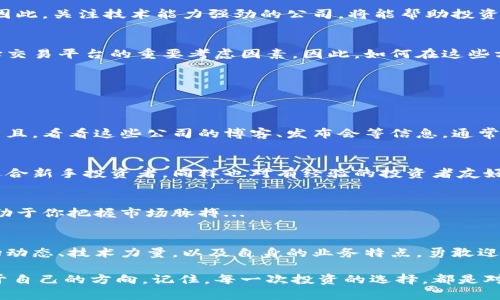   德国加密货币公司排行：揭秘德国的数字货币新星与老将！ / 
 guanjianci 加密货币, 德国, 区块链, 投资 /guanjianci 

引言：德国数字金融的新时代
在全球金融市场上，加密货币的崛起是一种不可逆转的趋势。而在众多国家中，德国以其严格的监管政策与创新的技术力量脱颖而出，成为了欧洲加密货币的一个重要市场。今天，我们将带您走进这片数字货币的热土，挖掘其中的佼佼者，看看有哪些公司在这个风口浪尖上扮演着重要角色，以帮助您更好地理解和投资加密货币。

德国加密货币市场概况
在数字货币的浪潮中，德国并不是后知后觉的追随者。早在2013年，德国就已将比特币视为“私人货币”，并制定了相应的法律框架来规范其运作。这一政策的出现，无疑为以后的加密货币公司提供了良好的法律环境。那么，随着市场的发展，德国目前有哪些知名的加密货币公司呢？

一、知名公司榜单揭秘
让我们一探究竟，看看这份德国加密货币公司排行榜。为了帮助您更直观地了解这些公司的特性，我们将从成立时间、主营业务、市场表现等多个维度进行分析。

1. Bitstamp
作为成立于2011年的老牌交易所，Bitstamp无疑是在德国市场上具有重要地位的加密货币交易平台。以其用户友好的界面和高流动性著称，Bitstamp不仅为用户提供了比特币、以太坊等主流币种的交易，还支持法币交易。
此外，Bitstamp还拥有高标准的安全措施，用户的资产在这里得到了较好的保护。对于投资者而言，这里绝对是一个值得信赖的选择...

2. Solarisbank
Solarisbank是德国的金融科技公司，以其独特的银行数字化服务而闻名。他们引入了区块链技术，为加密货币项目提供了便利的支付和存储解决方案。Solarisbank的特点在于其合规性以及与多个加密货币公司的合作，使得其在监管严格的德国市场上依然能够蓬勃发展。

3. Bitpanda
成立于2014年的Bitpanda，已经成长为欧洲领先的数字资产交易平台之一。它提供了一系列加密货币的交易选择，包括比特币、以太坊、莱特币等。最令人瞩目的是，Bitpanda还推出了自己的投资平台，旨在帮助用户以更低的佣金进行投资。这是否意味着...未来的投资者将会越来越喜欢它呢？

4. Nuri
Nuri（原名 Bitwala）结合银行服务与区块链技术，提供了一种新型的金融解决方案。用户可以将其法币与加密货币资产进行直接管理，大大简化了交易过程。此外，Nuri推出的高利率加密货币储蓄账户吸引了不少用户的青睐...

二、市场趋势分析
在了解这些公司之后，我们来看看整个市场的发展趋势。伴随着监管政策的逐步完善，许多新兴公司也纷纷登上了舞台。在这个充满机遇与挑战的市场中，投资者如何选择与这股浪潮同行的方法呢？

1. 合规性的重要性
在德国，加密货币的监管相对严格，这使得合规性成为了一项必不可少的因素。企业需要保证其运营合法，避免因监管问题而导致的不必要麻烦。因此，选取那些在合规性方面表现良好的公司，对于投资者来说显得尤为重要...

2. 技术创新驱动
除了合规，技术创新也是推动加密货币市场发展的关键因素。许多初创公司依赖先进的技术，例如智能合约、去中心化应用等，来吸引投资者。因此，关注技术能力强劲的公司，将能帮助投资者抓住市场机遇。

3. 用户体验与安全性
对于加密货币交易平台而言，用户体验与安全性是成功的两大要素。平台界面的友好程度，交易的便捷性，乃至资金的安全措施，都是用户选择交易平台的重要考虑因素。因此，如何在这些方面不断，成为各大公司的竞争焦点。

三、投资者的选择与建议
随着市场的成熟，越来越多的投资者开始涌向加密货币领域。在这段旅程中，有几点建议或许可以帮助您做出更有效的投资选择：

1. 深入了解项目背景
在投资之前，对你所看中的项目进行深入调查是非常必要的。了解公司的成立背景、团队实力以及行业口碑，可以帮助你做出更明智的决策。而且，看看这些公司的博客、发布会等信息，通常会获得更多的洞见...

2. 风险控制
加密货币投资本质上就是高风险高收益的游戏。在进行投资时，您需要制定合理的风险控制策略，分散投资，以降低整体风险。这种策略不仅适合新手投资者，同样也对有经验的投资者友好...

3. 积极跟进市场动态
在快速变化的加密货币市场，保持对市场动态的敏感性至关重要。通过时刻关注行业信息，参与社区互动，利用各类资源，获取实时数据，将有助于你把握市场脉搏...

结语：拥抱未来的数字经济
总而言之，德国的加密货币生态系统正在快速发展，充满了无限的可能性。无论是投资者还是创业者，都应当认真规划好自己的航向，结合市场动态、技术力量，以及自身的业务特点，勇敢迎接这个数字经济的未来...

在这场数字货币的博弈中，德国无疑是一个值得关注的市场。希望以上的信息能够为您提供一些参考，助您在加密货币的投资旅程中找到属于自己的方向。记住，每一次投资的选择，都是对未来的一次探索，而随着整个行业的发展，或许明天你将会看到一个不同的加密货币世界...