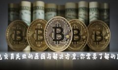 TP钱包交易失败的原因与解决方案：你需要了解的