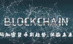 CCGMall：解码加密货币新趋势，体验未来购物新方