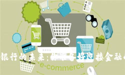 掌握加密货币交易银行的未来：你准备好迎接金融的下一次革命了吗？