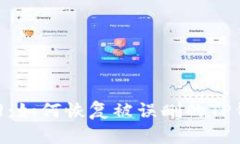 轻松找回：如何恢复被误删的TP钱包APP？