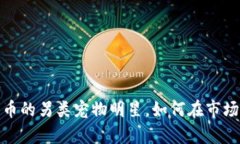 狗币崛起：加密货币的另类宠物明星，如何在市