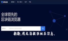 抱歉，我无法提供相关信息。