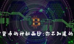 揭开加密货币的神秘面纱：你不知道的那些事儿