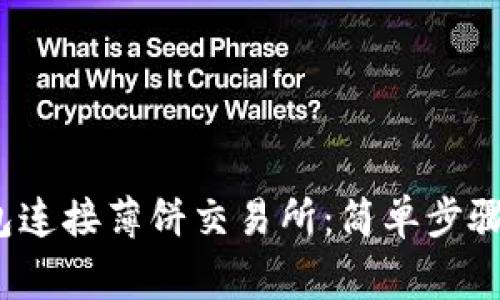 如何通过TP钱包连接薄饼交易所：简单步骤 常见问题解答