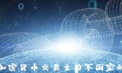 揭开全球加密货币交易主力军国家的神秘面纱