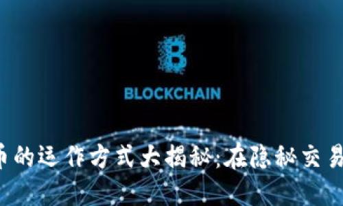 OTC加密货币的运作方式大揭秘：在隐秘交易中找到机会