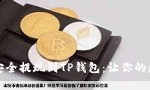 如何将欧易资金安全提现到TP钱包：让你的数字资产自由流动