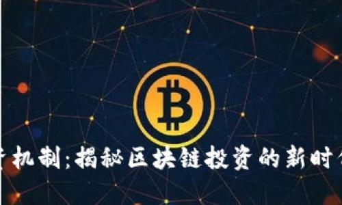 加密货币融资机制：揭秘区块链投资的新时代理论与实践