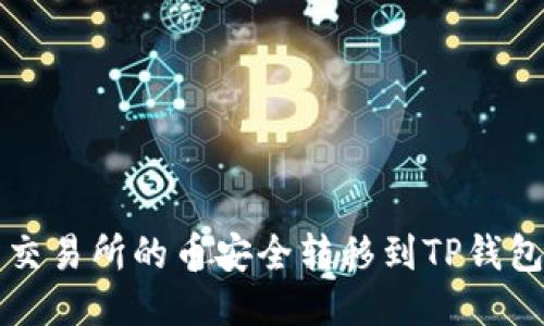 如何将欧易交易所的币安全转移到TP钱包？新手指南！