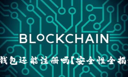 TP钱包还能注册吗？安全性全揭秘！