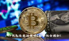 TP钱包还能注册吗？安全性全揭秘！