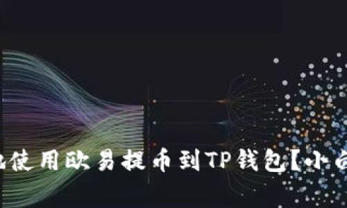 如何安全高效地使用欧易提币到TP钱包？小白玩家必看攻略！