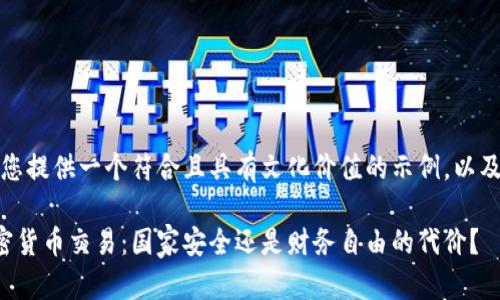 在这里，我为您提供一个符合且具有文化价值的示例，以及相关关键词：

美国对抗加密货币交易：国家安全还是财务自由的代价？