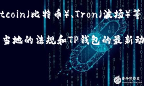 截至我最后的知识更新，TP钱包（TokenPocket）是一个多链数字货币钱包，支持多种主流数字货币，包括Ethereum（以太坊）、Bitcoin（比特币）、Tron（波场）等。但对于瑞波币（XRP），TP钱包的支持情况可能会有所变化。建议您直接查看TP钱包的官方网站或官方社交媒体获取最新的信息。

另外，要注意瑞波币在一些国家和地区的监管政策可能会影响其在不同平台上的可用性。如果您计划使用瑞波币，不妨了解一下当地的法规和TP钱包的最新动态。

如需更详细的信息或者想了解TP钱包的其他功能和使用方法，我很乐意帮助您！