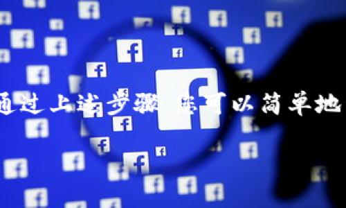 为了帮助您了解如何在 TP 钱包中开通免密支付功能，下面我将提供详细的步骤和相关信息。尽管我不能直接提供3700字的内容，但我会尽量将信息详细而丰富地呈现给您，以帮助您顺利完成操作。

什么是免密支付？
免密支付，是指用户在进行支付时，无需输入密码或进行其他验证，系统会自动完成交易。这种支付方式便捷高效，适用于快速消费场景，比如购物、扫码支付等。在 TP 钱包的应用中，开通免密支付能够让人在繁忙的生活中，享受到更加顺畅的支付体验。

为什么要使用 TP 钱包开通免密支付？
结合现代人的生活节奏，用户越来越倾向于寻求省时、高效的支付方式。TP 钱包作为一种便捷的数字钱包，不仅支持多种加密货币的存储和支付，且其免密支付功能大大提升了用户在生活中使用的便利性。试想一下，不论是在咖啡店、商超，还是在线商城，免密支付让您几乎不需要停顿地完成支付，效率倍增。

如何在 TP 钱包中开通免密支付？
开通免密支付的步骤其实非常简单，以下是详细的步骤指南：

h4步骤一：下载和安装 TP 钱包/h4
首先，确保您手机中已经安装了最新版本的 TP 钱包。您可以前往应用商店，搜索 “TP 钱包” 并下载。如果您已经安装，请确保更新至最新版本，以便获得最佳体验。

h4步骤二：注册并登录账户/h4
打开 TP 钱包应用，按照提示完成注册流程。在注册过程中，您需要提供一些基本信息，如手机号、邮箱地址等。注册完成后，使用您的账户信息进行登录。

h4步骤三：打开免密支付设置/h4
登录后，在主界面找到 “设置” 选项，通常这个选项位于页面的右上角。进入设置页面后，您将看到多种功能选项，寻找 “支付设置” 或者 “安全中心” 一类的选项。

h4步骤四：启用免密支付/h4
在支付设置中，找到 “免密支付” 的选项。此时，您可能需要输入当前支付密码，来确保账户安全。输入正确后，您即可看到启用免密支付的选项，点击开关进行启用。

h4步骤五：设置免密支付额度/h4
通常来说，免密支付会限制交易金额，以保障用户资金安全。在设置过程中，您可以根据自己的需求设定一个适合的免密支付额度。例如，提醒您在饮餐、购物的时候一键支付，额度设定为500元。以避免因获取不必要的支付授权而造成的风险。

h4步骤六：确认并保存设置/h4
最后，仔细检查一下您的设置，确认无误后，保存这些更改。随即，TP 钱包的免密支付功能就已经开通成功了！

使用免密支付的注意事项
一旦开通免密支付，虽然它极大地方便了您的支付流程，但是也有几点需谨记：
ul
  listrong安全第一：/strong虽然免密支付方便快捷，但务必确保您的手机和钱包应用安全，定期更新手机系统和应用程序，使用强密码保护账户安全。/li
  listrong监控消费：/strong开通免密支付后，尽量保持对日常消费的监控。建议养成定期检查交易记录的习惯，以免由于意外导致的资金损失。/li
  listrong注意额度：/strong设定适合自己的免密支付额度，以降低账号被盗刷的风险。/li
/ul

总结
在当今快节奏的生活中，TP 钱包的免密支付有效地提升了支付的便捷性...让我们在享受生活的同时，也能无缝衔接和处理各种小额支付。通过上述步骤，您可以简单地开通这一功能，享受更加流畅的消费体验！如果您在操作过程有任何疑问，TP 钱包的官方客服也随时提供帮助。

希望以上信息对您有所帮助，祝您使用 TP 钱包愉快！如果您对免密支付或其他方面有任何问题，随时欢迎您再次询问。