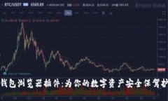 TP钱包浏览器插件：为你的数字资产安全保驾护航