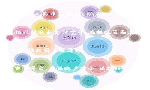 在TP钱包（Trust Wallet）中将USDT转换成人民币涉及几个步骤。以下是详细的步骤说明：

步骤一：进入TP钱包
首先，你需要打开你的TP钱包应用。如果你还没有下载，可以在应用商店找到并下载安装。打开后，确保你已经登录到你的钱包账户。

步骤二：查看资产
在TP钱包的首页，你会看到你的资产列表。在这个列表中，找到USDT（通常是Tether的缩写）。点击USDT，你将进入你持有的USDT的详细信息页面。

步骤三：选择交易平台
TP钱包本身并不支持直接将加密货币兑换成人民币，而是需要借助于交易平台。你需要将你的USDT提取到支持法币交易的交易平台，如币安（Binance）、火币（Huobi）等。在选择交易平台时，请确保该平台注册方便、手续费合理，并支持将USDT兑换成人民币。

步骤四：提取USDT
在你的TP钱包中，点击“发送”或“提取”，然后输入你在交易平台生成的钱包地址。确保地址无误，以免造成资金损失，并填写你要提取的USDT数量。确认信息后，完成交易。

步骤五：在交易平台进行兑换
资金到账后，去你的交易平台账户，找到USDT与人民币的交易对。通常，你可以在“市场”或“交易”页面找到相关信息。选择USDT/人民币（USDT/CNY）的交易对，输入你希望兑换的USDT数量，然后确认交易。你可以选择市价交易，快速完成，或者选择限价交易，根据市场情况调整价格。

步骤六：提现人民币
交易完成后，你的账户上应该会显示人民币余额。这时，你可以选择提现人民币。通常，交易平台会提供多种提现方式，包括银行转账和支付宝等。在提现页面，选择一个方便的方式，输入提现金额并确认提现请求。

步骤七：等待到账
最后，耐心等待你的人民币到账。资金到账的时间因平台和银行的不同而有所差异。请注意，部分平台可能会收取提现手续费，请提前了解清楚。

总结
通过以上步骤，你就可以将TP钱包中的USDT成功转换为人民币了。不过，在整个过程中，一定要注意安全。确保选择正规的交易平台，确保账户安全，保护好你的资产。同时，了解市场行情，选择适当的时机进行交易，可以获得更好的收益。当然，交易涉及风险，务必谨慎操作。

希望以上信息能够帮助到你！如果你还有其他疑问，欢迎随时咨询。