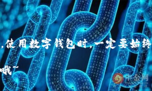 在TP钱包中导入助记词的步骤相对简单，但需要注意一些细节。下面是详细的步骤说明：

1. 打开TP钱包
首先，确保你已经在手机上安装了TP钱包应用程序。如果还没有安装，可以从官方应用商店下载并安装。打开TP钱包后，你会看到主界面。

2. 选择导入钱包
在主界面，找到并点击“钱包”选项。接着，选择“导入钱包”或“添加钱包”，常常会有一个与之相关的图标或选项。点击进入。

3. 选择助记词导入选项
在导入钱包的界面中，你会看到多个选择，比如“助记词”或“私钥”等，选择“助记词”。这意味着你将使用助记词来恢复或导入你的钱包。

4. 输入助记词
接下来，你需要在输入框中输入你的助记词。这个助记词一般是由12个或24个单词组成，务必按照正确的顺序输入。确保没有遗漏，也不要添加多余的空格或字符。这...非常重要哦~

5. 确认助记词
一些钱包可能会要求你再次确认助记词的准确性。按照提示操作，确保你输入的助记词是正确的。在这一步，仔细检查拼写和顺序，不然可能会导致钱包导入失败。

6. 设置新密码（可选）
在成功导入助记词后，TP钱包可能会要求你设置一个新的密码。这一步是可选的，但强烈建议你设置一个安全的密码来保护你的钱包安全。

7. 完成导入并查看资产
完成所有步骤后，系统会处理你的请求，并导入钱包。你应该能够在界面中看到你的资产以及相关信息。这...就是导入的整个过程啦！

8. 注意事项
在导入助记词时，有几个预防措施非常重要：
ul
    li永远不要将助记词分享给任何人；/li
    li在公共场合输入助记词时，要确保没有人窥视你的屏幕；/li
    li建议在安全的位置保存助记词的副本，以防丢失。/li
/ul

总结
通过以上步骤，你就可以顺利地在TP钱包中导入助记词，访问你的数字资产。使用数字钱包时，一定要始终保持警惕，防范各种网络威胁，确保你的资产安全。

希望这些内容能够帮助你成功导入助记词！如有其他问题，随时可以再问我哦~