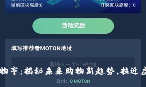 韩国加密货币购物亭：揭秘未来购物新趋势，拉近虚拟与现实的距离