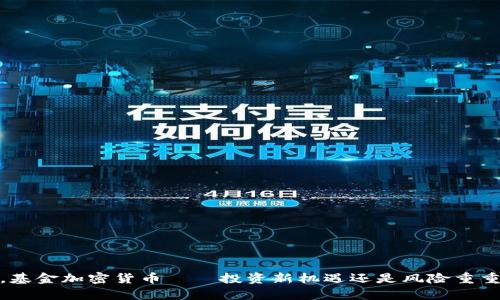 2023年，基金加密货币——投资新机遇还是风险重重的博弈？