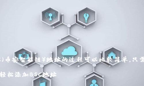 在电脑版TP钱包中添加BSC（币安智能链）地址的过程可以比较简单，只需要按照以下步骤进行操作。

### 电脑版TP钱包：如何轻松添加BSC地址