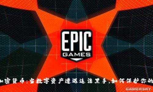 盗版加密货币：当数字资产遭遇违法黑手，如何保护你的投资？